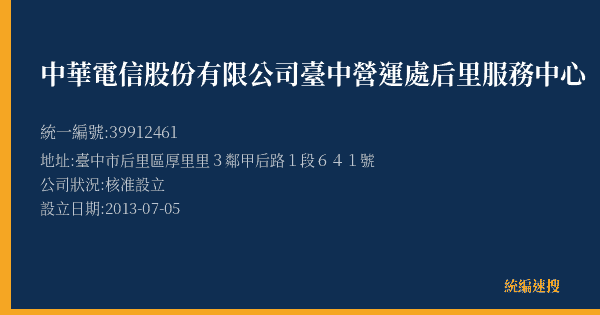 中華電信股份有限公司臺中營運處后里服務中心的照片-統編 39912461(臺中市) 公司登記資料與營業項目詳細圖表