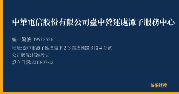 中華電信股份有限公司臺中營運處潭子服務中心的照片-統編 39912526(臺中市) 公司登記資料與營業項目詳細圖表
