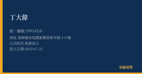 丁大偉的照片-統編 39914518(雲林縣) 公司登記資料與營業項目詳細圖表