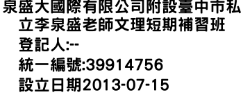 IMG-泉盛大國際有限公司附設臺中市私立李泉盛老師文理短期補習班