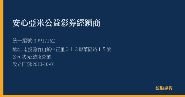 安心亞米公益彩券經銷商的照片-統編 39917162(南投縣) 公司登記資料與營業項目詳細圖表