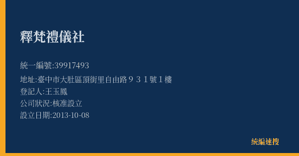 釋梵禮儀社的照片-統編 39917493(臺中市) 公司登記資料與營業項目詳細圖表