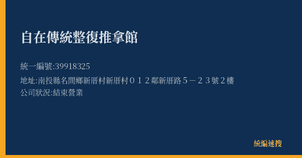自在傳統整復推拿館的照片-統編 39918325(南投縣) 公司登記資料與營業項目詳細圖表