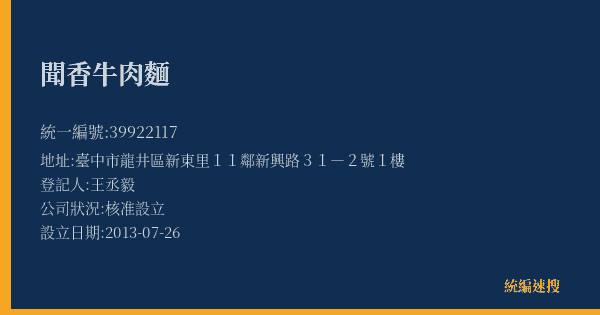 聞香牛肉麵的照片-統編 39922117(臺中市) 公司登記資料與營業項目詳細圖表