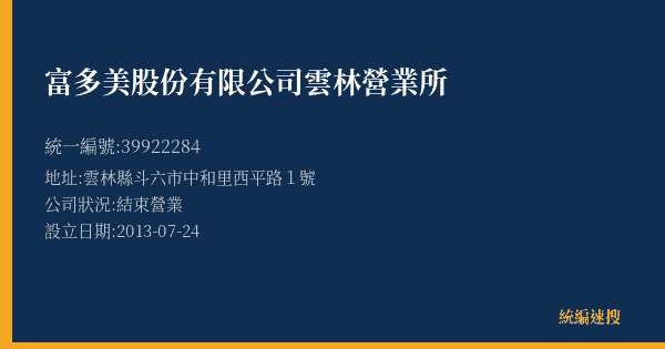 富多美股份有限公司雲林營業所的照片-統編 39922284(雲林縣) 公司登記資料與營業項目詳細圖表