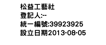 IMG-松益工藝社
