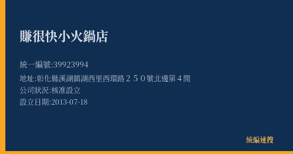 賺很快小火鍋店的照片-統編 39923994(彰化縣) 公司登記資料與營業項目詳細圖表
