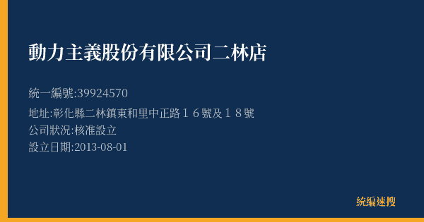動力主義股份有限公司二林店的照片-統編 39924570(彰化縣) 公司登記資料與營業項目詳細圖表