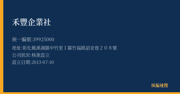 禾豐企業社的照片-統編 39925000(彰化縣) 公司登記資料與營業項目詳細圖表
