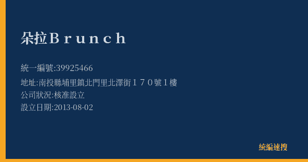 朵拉Brunch的照片-統編 39925466(南投縣) 公司登記資料與營業項目詳細圖表