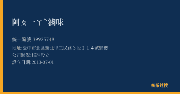 阿ㄆ一ㄚˋ滷味的照片-統編 39925748(臺中市) 公司登記資料與營業項目詳細圖表