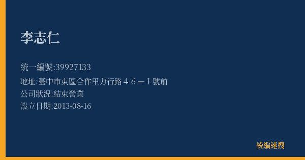 李志仁的照片-統編 39927133(臺中市) 公司登記資料與營業項目詳細圖表