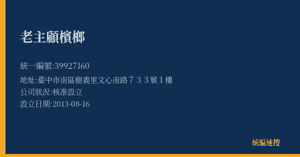 老主顧檳榔的照片-統編 39927160(臺中市) 公司登記資料與營業項目詳細圖表