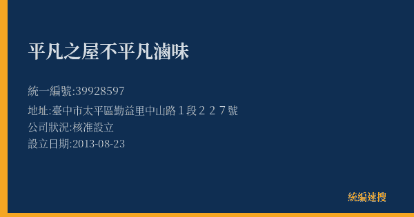平凡之屋不平凡滷味的照片-統編 39928597(臺中市) 公司登記資料與營業項目詳細圖表