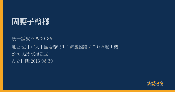 固腰子檳榔的照片-統編 39930186(臺中市) 公司登記資料與營業項目詳細圖表