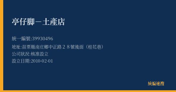 亭仔脚-土產店的照片-統編 39930496(苗栗縣) 公司登記資料與營業項目詳細圖表