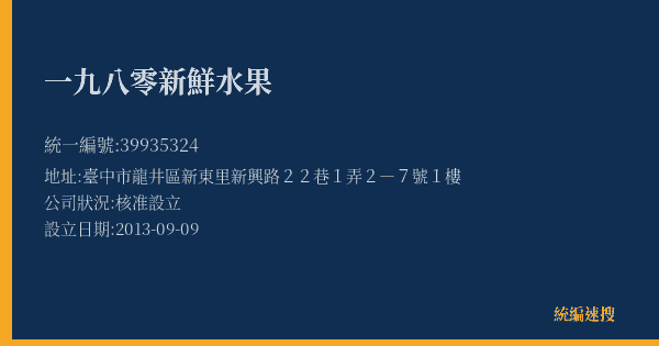 一九八零新鮮水果的照片-統編 39935324(臺中市) 公司登記資料與營業項目詳細圖表