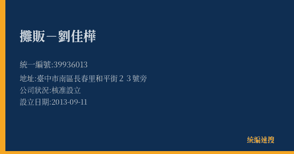 攤販-劉佳樺的照片-統編 39936013(臺中市) 公司登記資料與營業項目詳細圖表