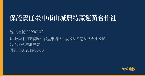 保證責任臺中市山城農特產運銷合作社的照片-統編 39936105(臺中市) 公司登記資料與營業項目詳細圖表