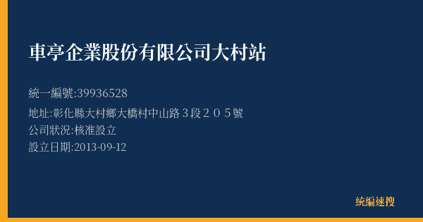 車亭企業股份有限公司大村站的照片-統編 39936528(彰化縣) 公司登記資料與營業項目詳細圖表