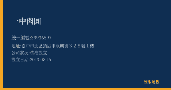 一中肉圓的照片-統編 39936597(臺中市) 公司登記資料與營業項目詳細圖表