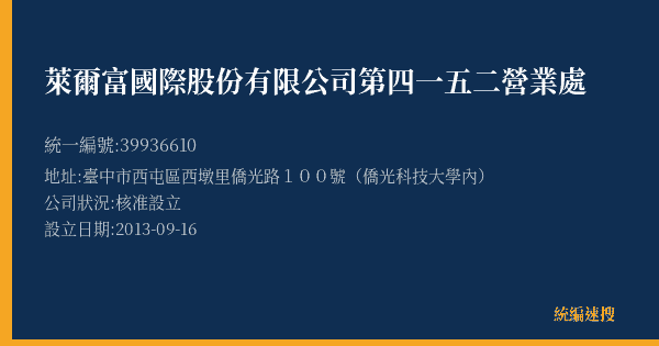 萊爾富國際股份有限公司第四一五二營業處的照片-統編 39936610(臺中市) 公司登記資料與營業項目詳細圖表