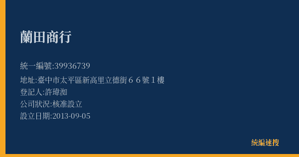 蘭田商行的照片-統編 39936739(臺中市) 公司登記資料與營業項目詳細圖表