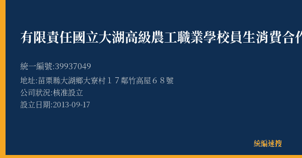 有限責任國立大湖高級農工職業學校員生消費合作社的照片-統編 39937049(苗栗縣) 公司登記資料與營業項目詳細圖表