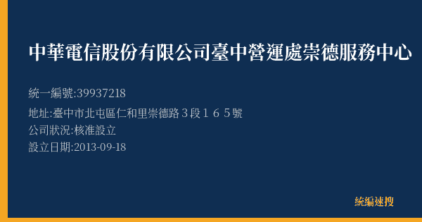 中華電信股份有限公司臺中營運處崇德服務中心的照片-統編 39937218(臺中市) 公司登記資料與營業項目詳細圖表