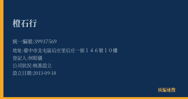 橙石行的照片-統編 39937569(臺中市) 公司登記資料與營業項目詳細圖表