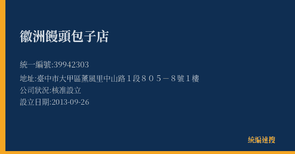 徽洲饅頭包子店的照片-統編 39942303(臺中市) 公司登記資料與營業項目詳細圖表