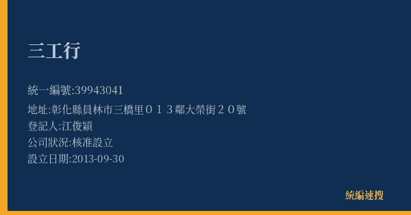 三工行的照片-統編 39943041(彰化縣) 公司登記資料與營業項目詳細圖表