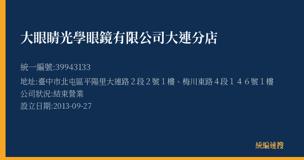 大眼睛光學眼鏡有限公司大連分店的照片-統編 39943133(臺中市) 公司登記資料與營業項目詳細圖表