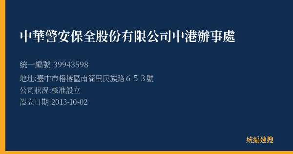 中華警安保全股份有限公司中港辦事處的照片-統編 39943598(臺中市) 公司登記資料與營業項目詳細圖表