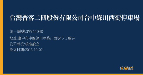 台灣普客二四股份有限公司台中綠川西街停車場的照片-統編 39944040(臺中市) 公司登記資料與營業項目詳細圖表