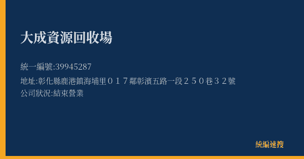 大成資源回收場的照片-統編 39945287(彰化縣) 公司登記資料與營業項目詳細圖表