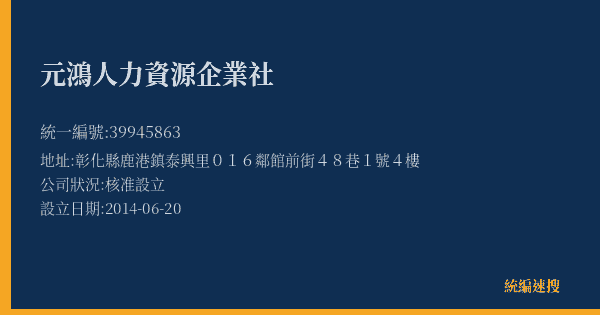 元鴻人力資源企業社的照片-統編 39945863(彰化縣) 公司登記資料與營業項目詳細圖表