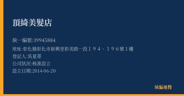 頂綺美髮店的照片-統編 39945884(彰化縣) 公司登記資料與營業項目詳細圖表