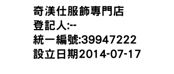 IMG-奇渼仕服飾專門店