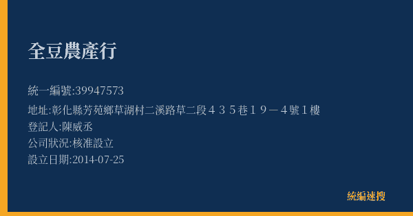 全豆農產行的照片-統編 39947573(彰化縣) 公司登記資料與營業項目詳細圖表