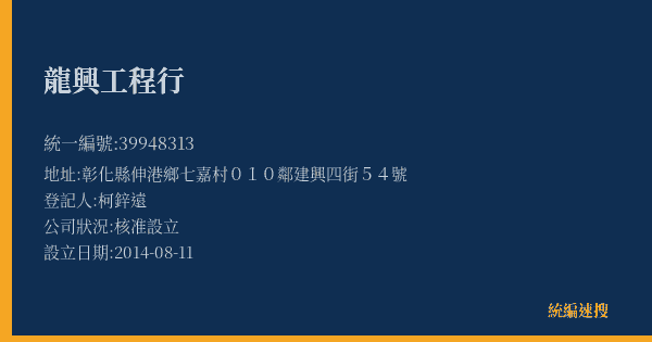 龍興工程行的照片-統編 39948313(彰化縣) 公司登記資料與營業項目詳細圖表