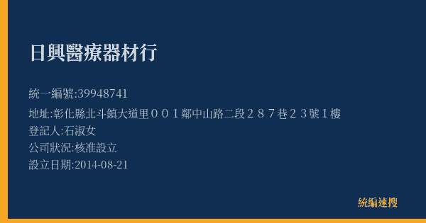 日興醫療器材行的照片-統編 39948741(彰化縣) 公司登記資料與營業項目詳細圖表