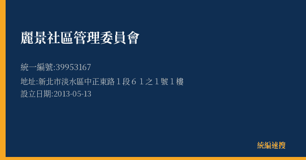 麗景社區管理委員會的照片-統編 39953167(新北市) 公司登記資料與營業項目詳細圖表