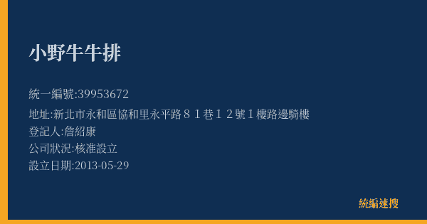 小野牛牛排的照片-統編 39953672(新北市) 公司登記資料與營業項目詳細圖表