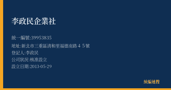 李政民企業社的照片-統編 39953835(新北市) 公司登記資料與營業項目詳細圖表