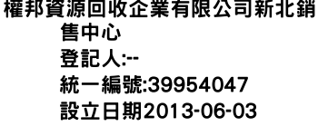 IMG-權邦資源回收企業有限公司新北銷售中心