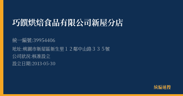 巧饌烘焙食品有限公司新屋分店的照片-統編 39954406(桃園市) 公司登記資料與營業項目詳細圖表