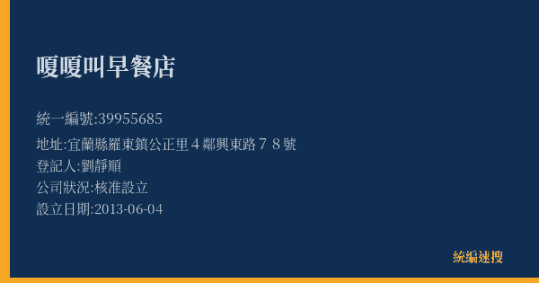 嗄嗄叫早餐店的照片-統編 39955685(宜蘭縣) 公司登記資料與營業項目詳細圖表