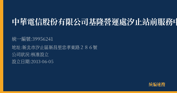 中華電信股份有限公司基隆營運處汐止站前服務中心的照片-統編 39956241(新北市) 公司登記資料與營業項目詳細圖表