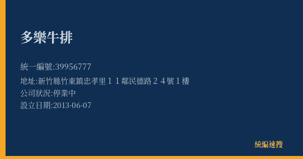多樂牛排的照片-統編 39956777(新竹縣) 公司登記資料與營業項目詳細圖表
